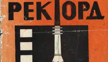 Рекорд-334 (1973) 1