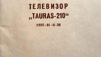 Таурас-210/Д (1978) 1