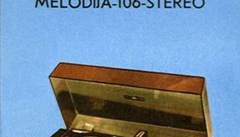 Мелодия-106 стерео (1978) 10