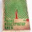 Радиоконструктор "Киев" (1979)