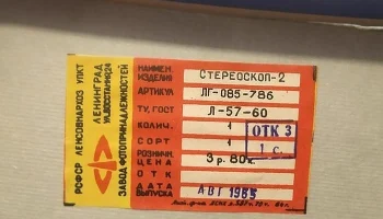 Стереоскоп-2 (1961) 3
