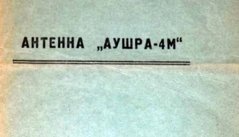 Аушра-4М (1987) 3