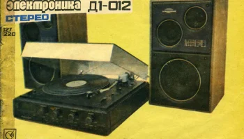 Электроника Д1-012-стерео (1980) 4
