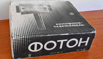 Кинофото-осветитель ''Фотон''. (1970) 0