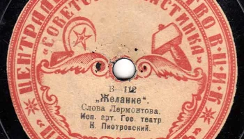Московский отдел ВЦИК "Советская пластинка" (1919) 19