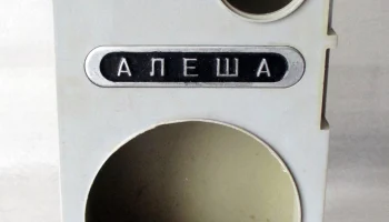 РК. Радиоприёмник "Алёша" (1982) 9