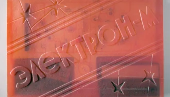 РК. Радиоприёмник "Электрон-М" (1978) 0