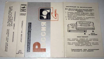 Россия-101-стерео (1978) 16