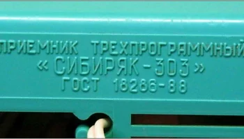 Сибиряк-303 (1988) 12