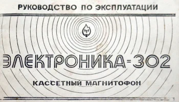 Электроника-302 (1974) 8