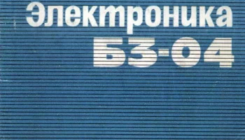 Электроника Б3-04 (1974) 0
