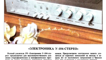 Электроника У-104-стерео (1988) 1