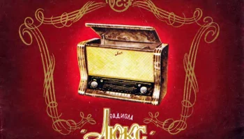 Люкс (1956) 5