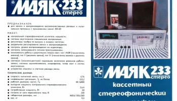 Маяк-233-стерео (1987) 5