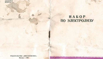 Набор по электролизу (1965) 0