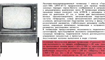 Горизонт-104/Д (1973) 4