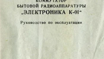 Электроника К-01 (1985) 1