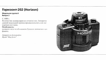 Горизонт-202 (1989) 1