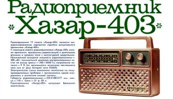Хазар-403 (1980) 0