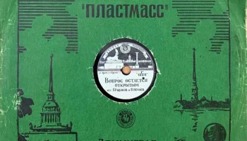 Ленинградская артель "Пластмасс" ЛХППС (1948) 2
