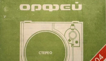 Орфей-103С (1985) 3