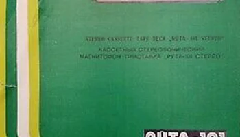 Рута-101-стерео (1977) 6