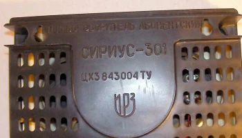 Сириус-301 (1976) 3