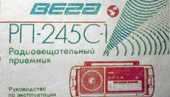 Вега РП-245С/1 (1993) 4