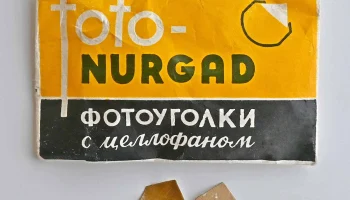 Фотоуголки с целлофаном (1986) 0