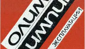 Олимпик (1980) 5