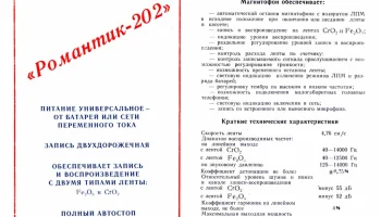Романтик-202 (1985) 9