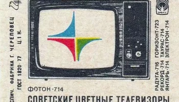 Телевизионный приёмник цветного изображения ''Фотон-714''. (1977) 1