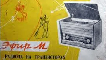Эфир-М (1964) 14
