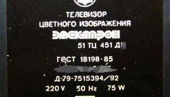 Электрон 51ТЦ-451Д (1990) 8