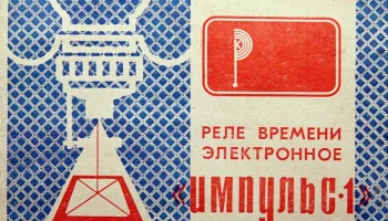 Импульс-1 (1976) 4
