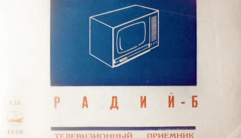 Радий-Б (1964) 3