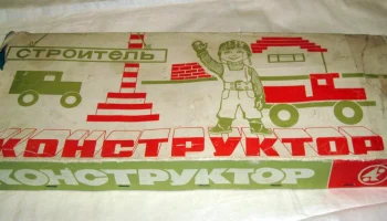 Строитель конструктор (1979) 0