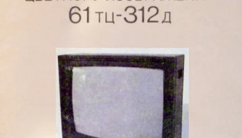 Альфа 61ТЦ-312Д (1990) 1