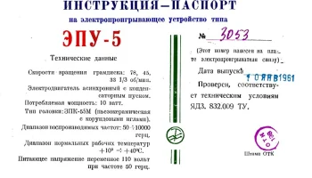 ЭПУ-5 (1958) 0