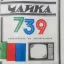 Лазурь-739 (1984)