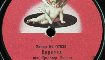 Московская фабрика "Пишущий Амур" (1918) 11