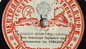 Московский отдел ВЦИК "Советская пластинка" (1919) 10