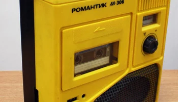 Романтик-306 (1979) 19
