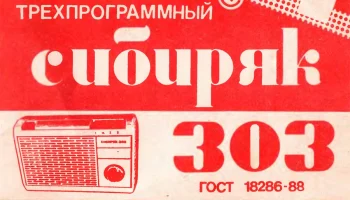 Сибиряк-303 (1988) 0
