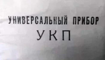 УКП (1949) 0