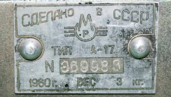 А-17 (1958) 10