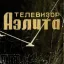 Аэлита (1964)