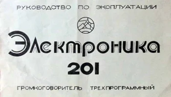 Электроника-201 (1978) 0