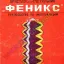 Феникс (1988)