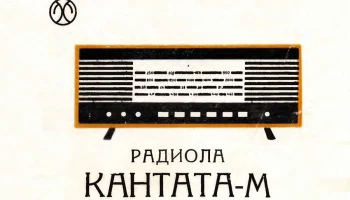 Кантата-М (1970) 0